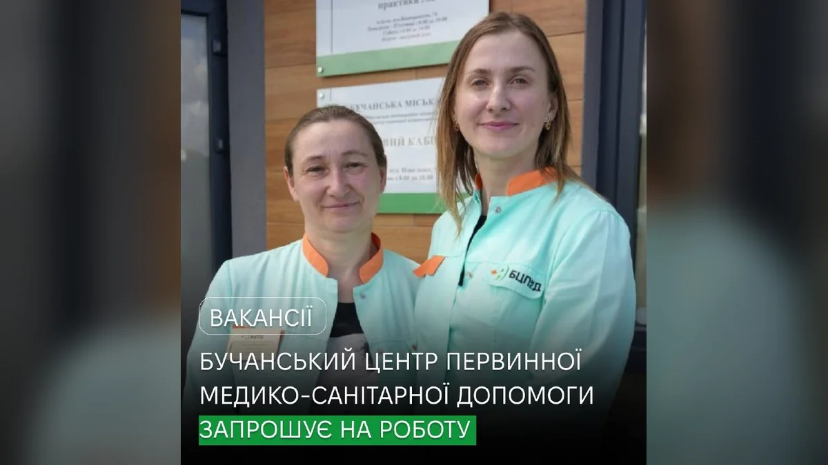 У Бучі центр первинної меддопомоги шукає терапевта та сімейного лікаря