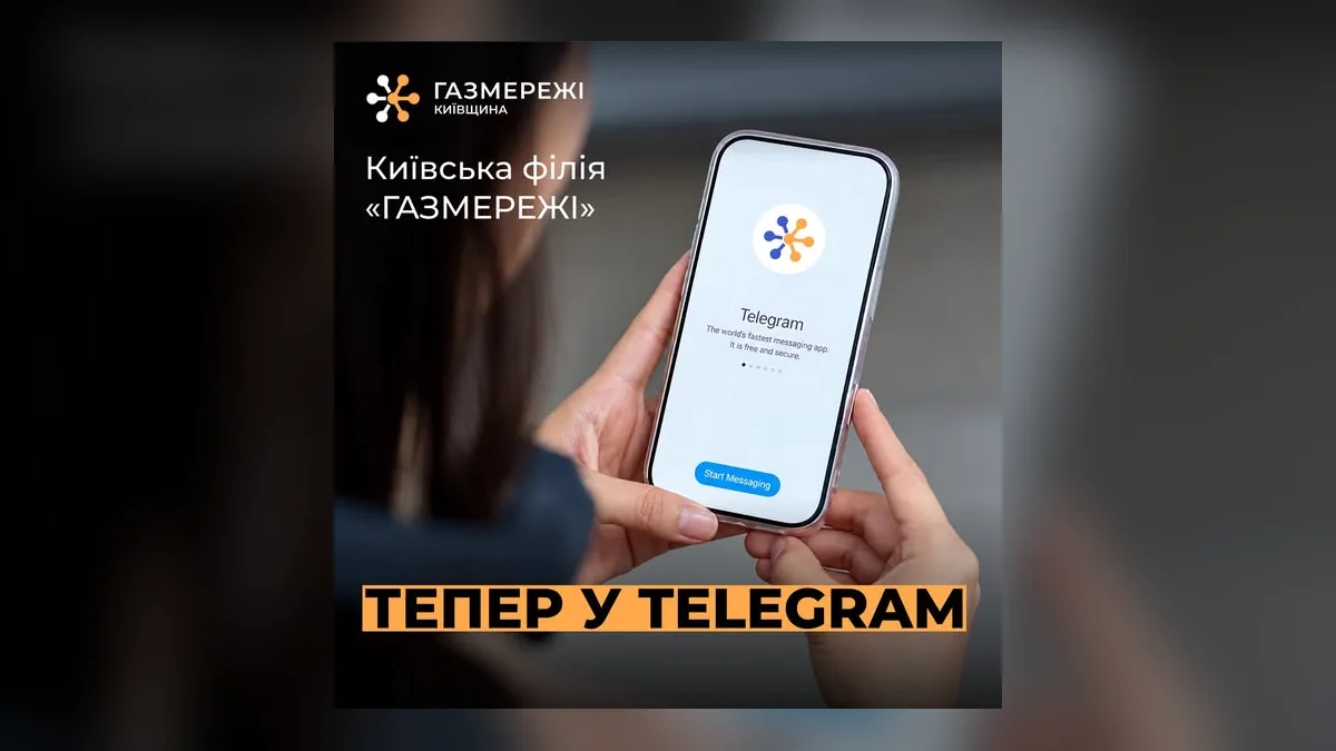 Київська філія Газмережі запустила офіційний Telegram-канал для жителів області