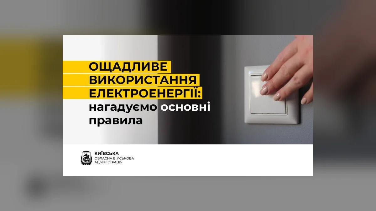 Київська область: жителів закликали відповідально споживати електроенергію