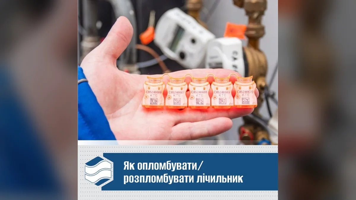 У Києві розповіли про правила опломбування та розпломбування лічильників