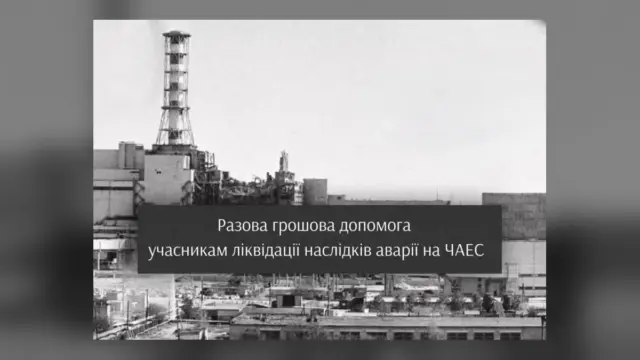 У Фастові ліквідаторам аварії на ЧАЕС виплачують по 1000 гривень допомоги