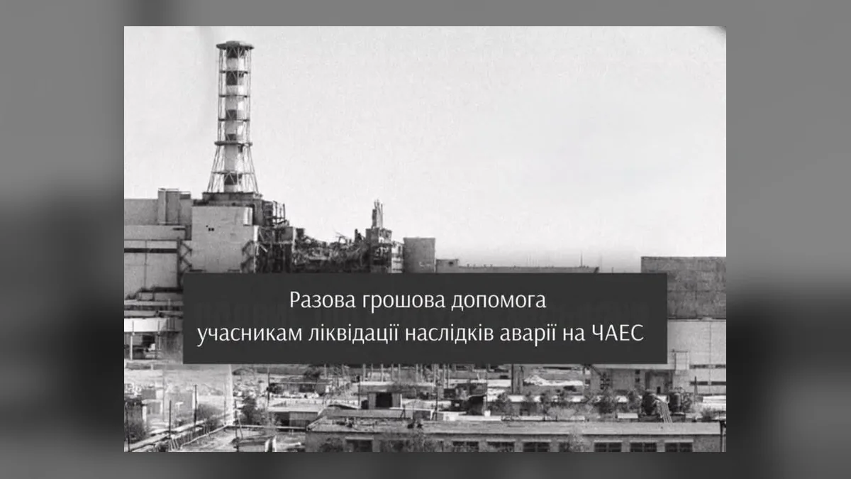 У Фастові ліквідаторам аварії на ЧАЕС виплачують по 1000 гривень допомоги
