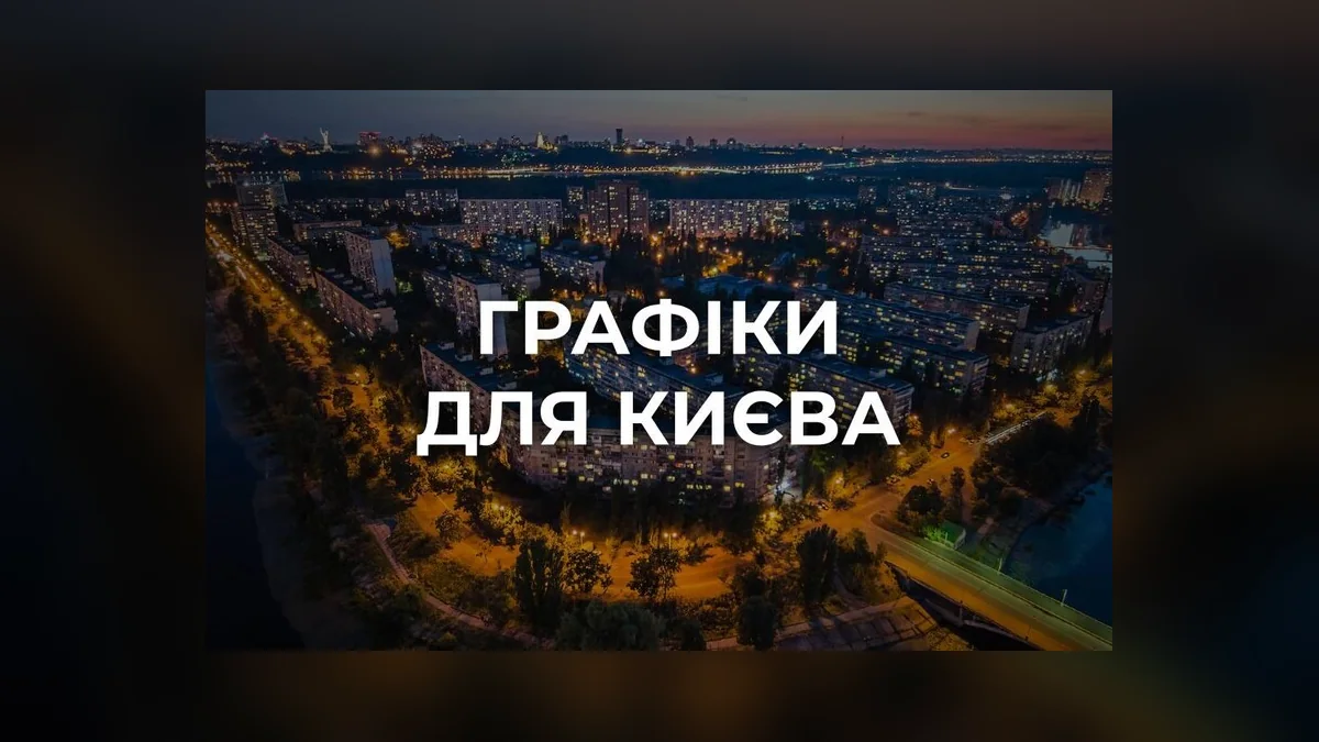 У Києві повернули графіки відключень, а в Дарницькому районі можливі перебої з водою