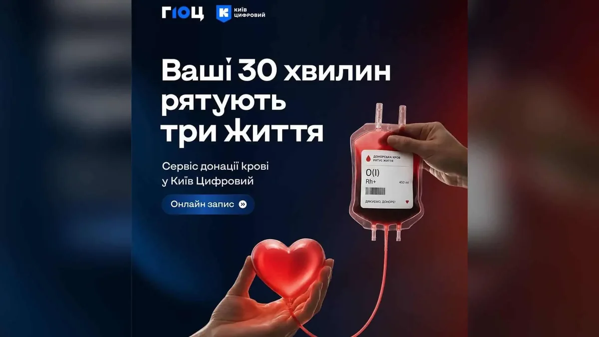 У Києві в додатку Київ Цифровий запустили онлайн-запис на донацію крові
