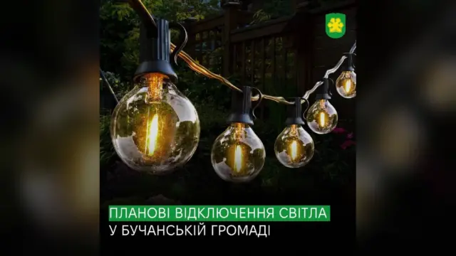 У Бучанській громаді 14 та 15 жовтня відключатимуть світло через профілактичні роботи