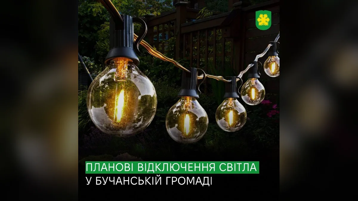 У Бучанській громаді 14 та 15 жовтня відключатимуть світло через профілактичні роботи