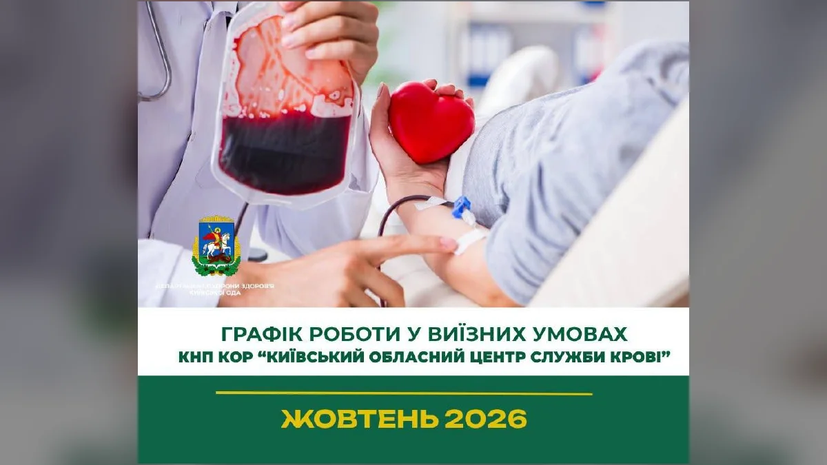 У громадах Київщини в жовтні центр служби крові проводить виїзні донації